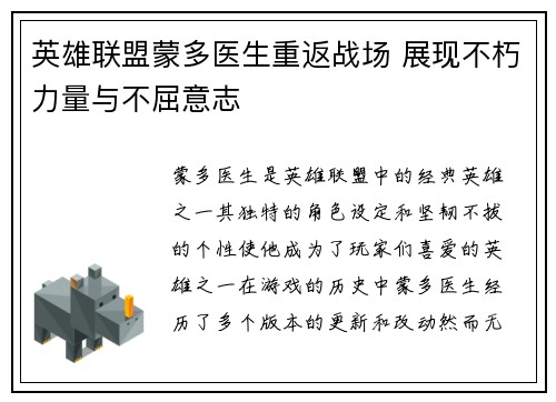 英雄联盟蒙多医生重返战场 展现不朽力量与不屈意志