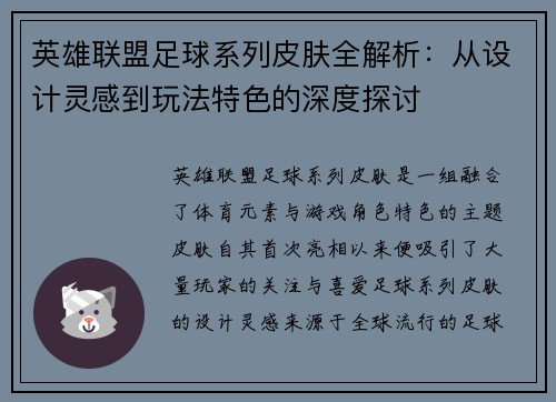 英雄联盟足球系列皮肤全解析：从设计灵感到玩法特色的深度探讨