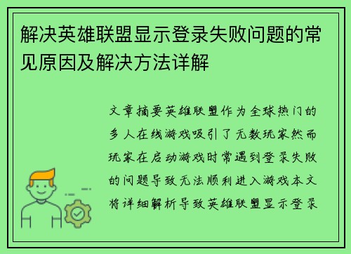 解决英雄联盟显示登录失败问题的常见原因及解决方法详解