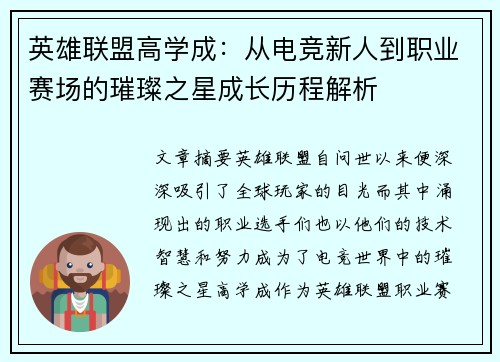 英雄联盟高学成：从电竞新人到职业赛场的璀璨之星成长历程解析