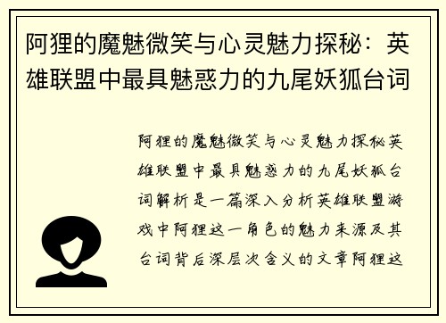阿狸的魔魅微笑与心灵魅力探秘：英雄联盟中最具魅惑力的九尾妖狐台词解析