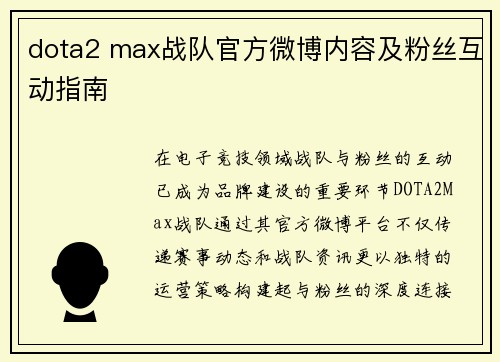 dota2 max战队官方微博内容及粉丝互动指南