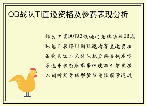OB战队TI直邀资格及参赛表现分析