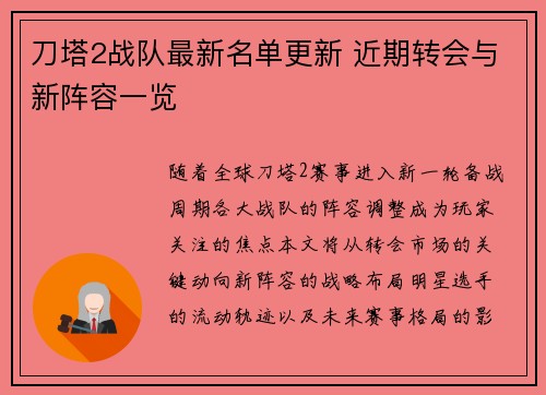 刀塔2战队最新名单更新 近期转会与新阵容一览