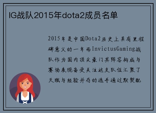 IG战队2015年dota2成员名单