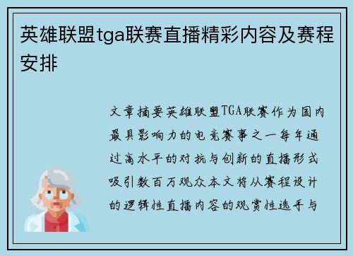 英雄联盟tga联赛直播精彩内容及赛程安排