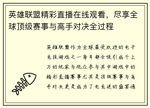英雄联盟精彩直播在线观看，尽享全球顶级赛事与高手对决全过程