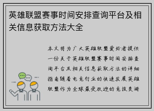 英雄联盟赛事时间安排查询平台及相关信息获取方法大全