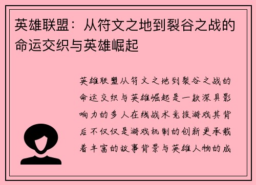 英雄联盟：从符文之地到裂谷之战的命运交织与英雄崛起