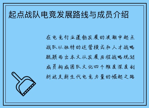 起点战队电竞发展路线与成员介绍