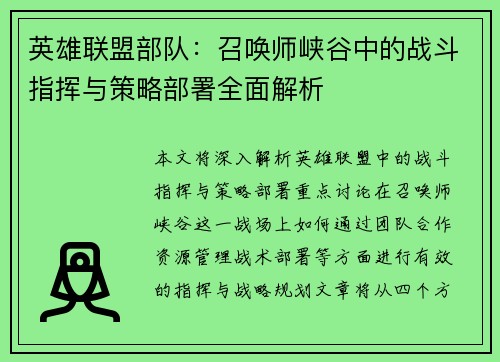英雄联盟部队：召唤师峡谷中的战斗指挥与策略部署全面解析