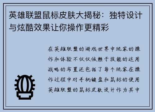 英雄联盟鼠标皮肤大揭秘：独特设计与炫酷效果让你操作更精彩