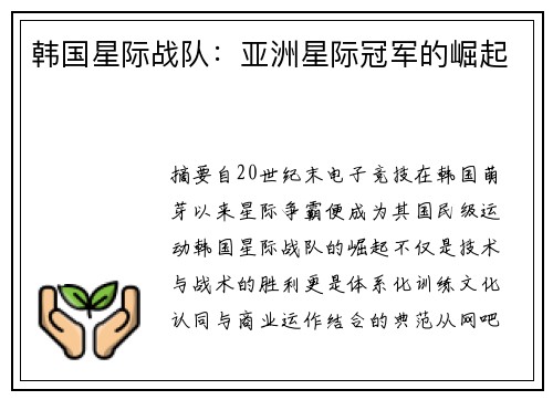 韩国星际战队：亚洲星际冠军的崛起