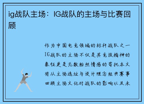 ig战队主场：IG战队的主场与比赛回顾