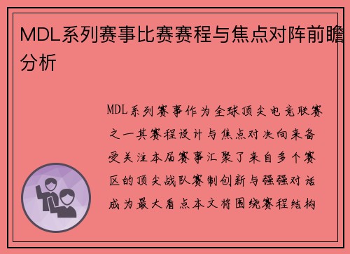 MDL系列赛事比赛赛程与焦点对阵前瞻分析