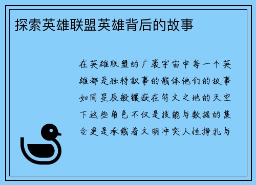 探索英雄联盟英雄背后的故事