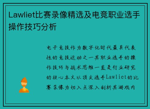 Lawliet比赛录像精选及电竞职业选手操作技巧分析