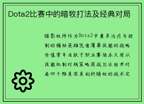 Dota2比赛中的暗牧打法及经典对局