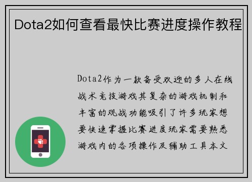 Dota2如何查看最快比赛进度操作教程
