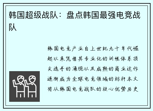 韩国超级战队：盘点韩国最强电竞战队