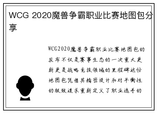 WCG 2020魔兽争霸职业比赛地图包分享
