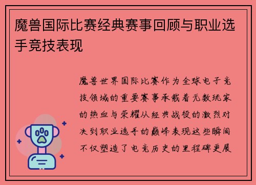 魔兽国际比赛经典赛事回顾与职业选手竞技表现