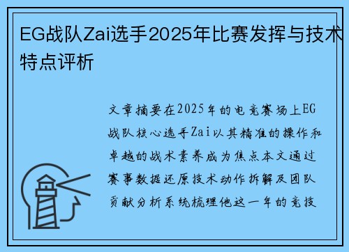 EG战队Zai选手2025年比赛发挥与技术特点评析