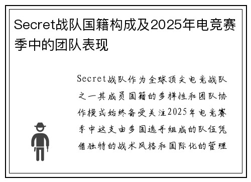 Secret战队国籍构成及2025年电竞赛季中的团队表现