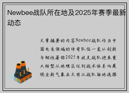 Newbee战队所在地及2025年赛季最新动态