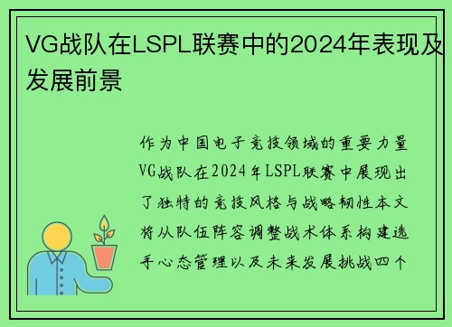 VG战队在LSPL联赛中的2024年表现及发展前景