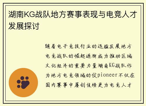 湖南KG战队地方赛事表现与电竞人才发展探讨