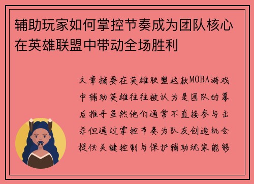 辅助玩家如何掌控节奏成为团队核心在英雄联盟中带动全场胜利