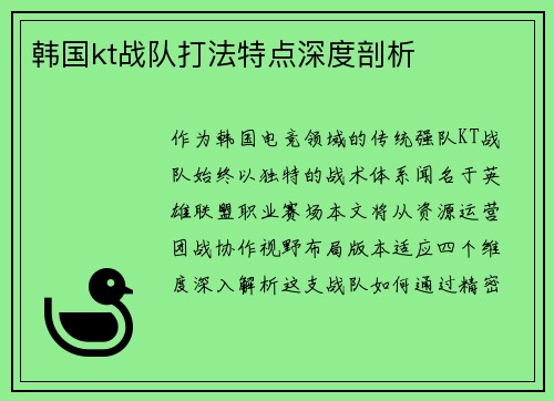 韩国kt战队打法特点深度剖析