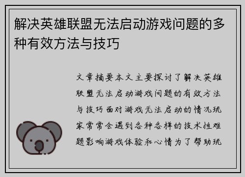解决英雄联盟无法启动游戏问题的多种有效方法与技巧