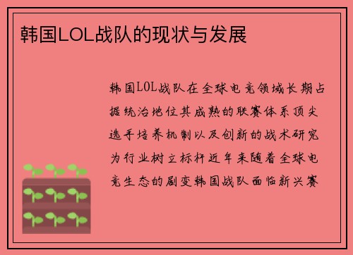 韩国LOL战队的现状与发展