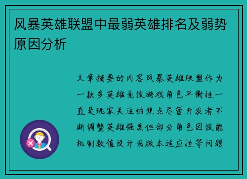 风暴英雄联盟中最弱英雄排名及弱势原因分析