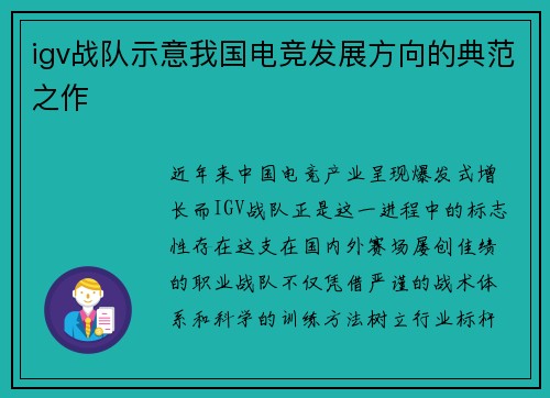 igv战队示意我国电竞发展方向的典范之作