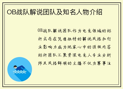OB战队解说团队及知名人物介绍