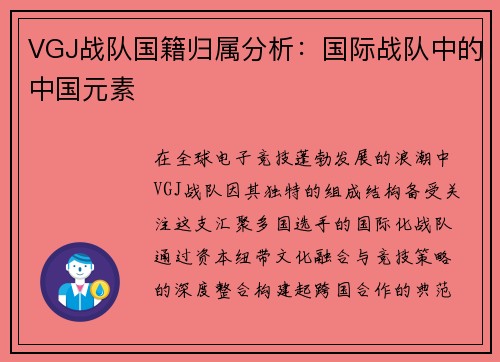 VGJ战队国籍归属分析：国际战队中的中国元素