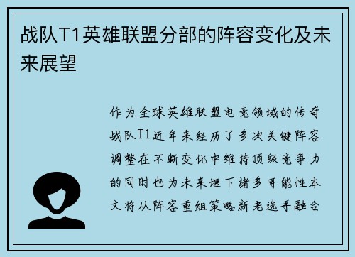 战队T1英雄联盟分部的阵容变化及未来展望