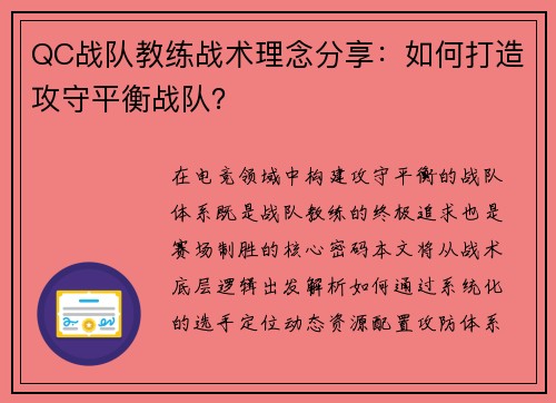 QC战队教练战术理念分享：如何打造攻守平衡战队？