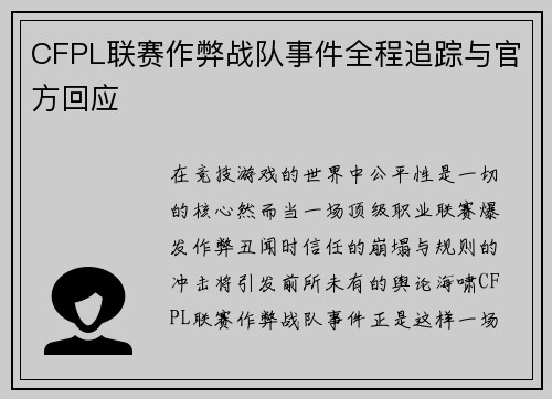 CFPL联赛作弊战队事件全程追踪与官方回应