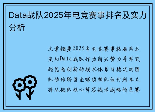 Data战队2025年电竞赛事排名及实力分析