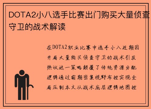 DOTA2小八选手比赛出门购买大量侦查守卫的战术解读