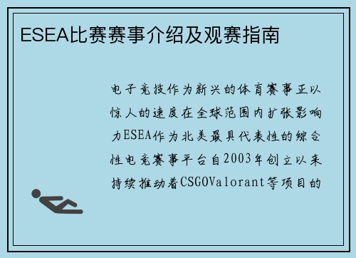 ESEA比赛赛事介绍及观赛指南