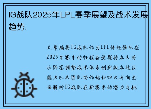 IG战队2025年LPL赛季展望及战术发展趋势.