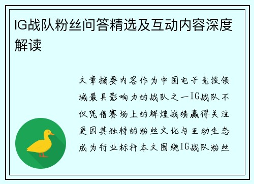 IG战队粉丝问答精选及互动内容深度解读