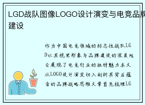 LGD战队图像LOGO设计演变与电竞品牌建设