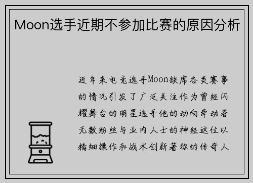 Moon选手近期不参加比赛的原因分析