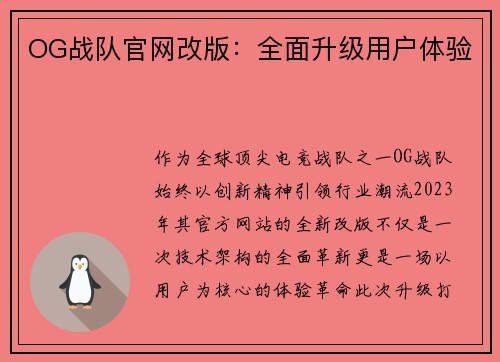 OG战队官网改版：全面升级用户体验